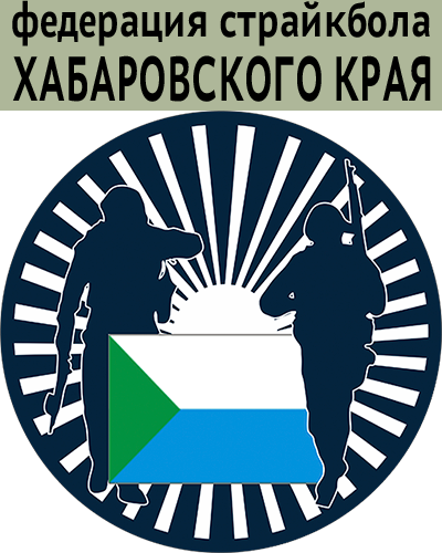 Федерация страйкболла Хабаровского края