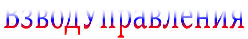 Взвод Управления